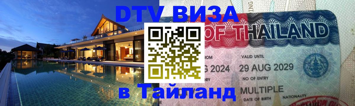 DTV Visa Thailand — прайс и условия, виза без дополнительных документов - 