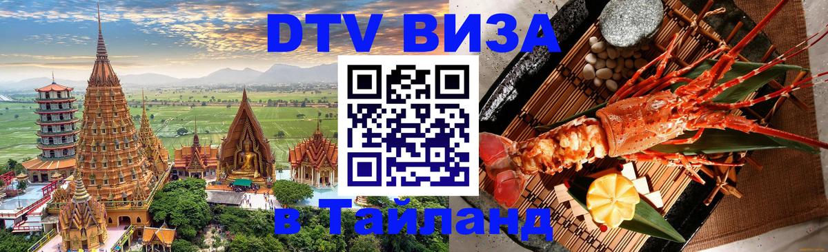Виза ДТВ на 5 лет в Тайланд 